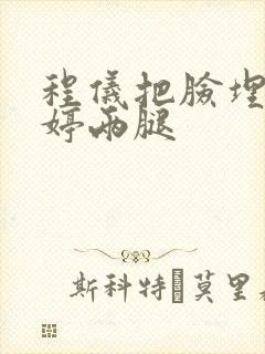 程仪把脸埋进秀婷两腿