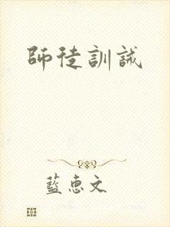 师徒训诫