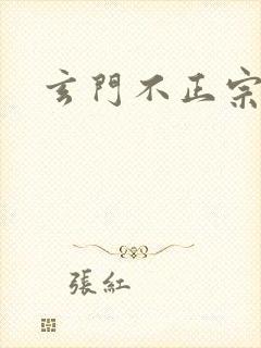 玄门不正宗封面