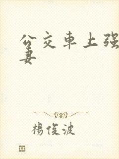 公交车上强伦人妻
