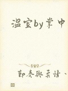 温室by掌中雀