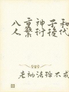 八重神子和丘丘人繁衍后代封面