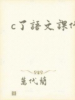 c了语文课代表