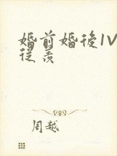 婚前婚后1V1从羡