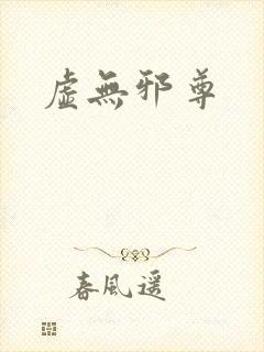 虚无邪尊