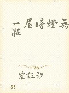 一屋暗灯无删减版封面