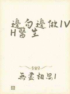 边勾边做1V1H医生