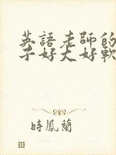 英语老师的小兔子好大好软水封面
