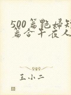 500篇艳妇短篇合午夜人