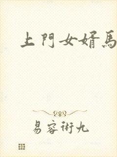 上门女婿马四辈