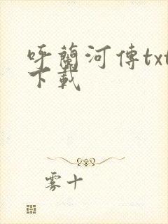 呼兰河传txt下载