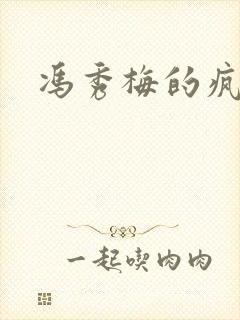 冯秀梅的疯狂