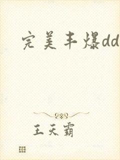 完美丰爆dd大