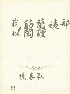 我的兰姨哪里可以阅读封面