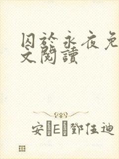 囚于永夜免费全文阅读