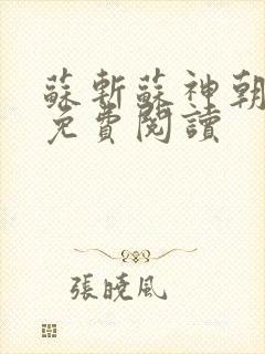 苏斩苏神朝全文免费阅读