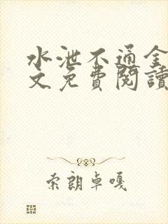 水泄不通金银原文免费阅读无弹窗笔趣阁封面