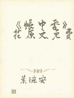 《帐中香》金银花原文免费阅读封面