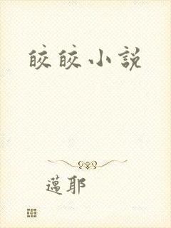 皎皎小说