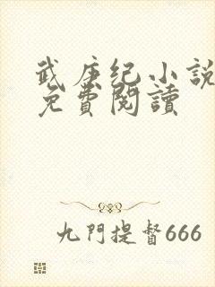 武庚纪小说全文免费阅读