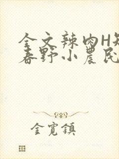 全文辣肉H短篇春野小农民封面