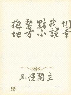 抱紧点我们换个地方小说章节