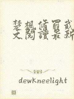 楚枫修罗武神全文阅读最新