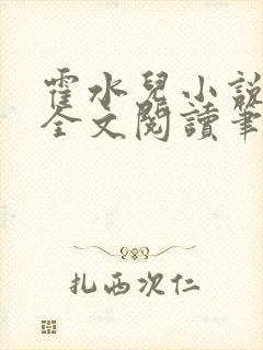 霍水儿小说免费全文阅读笔趣