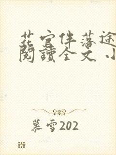 花官伴落途全文阅读全文 小说