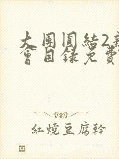 大团圆结2亲情会目录免费听阅读