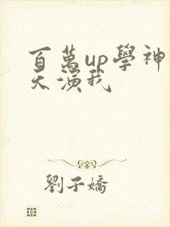 百万up学神天天演我封面