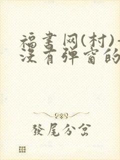 福书网(村)—没有弹窗的