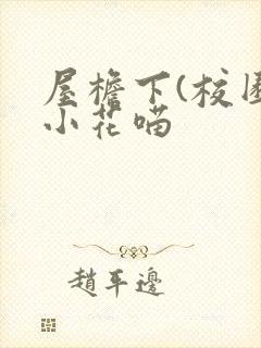 屋檐下(校园)小花喵