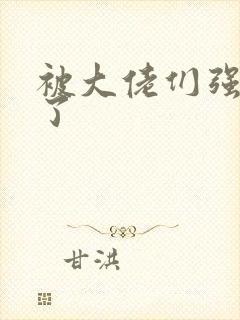 被大佬们强制爱了封面