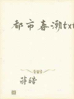 都市春潮txt封面