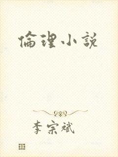 伦理小说
