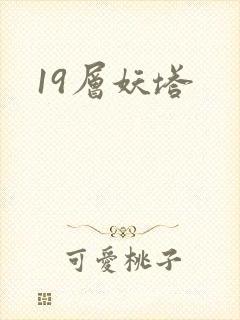 19层妖塔封面