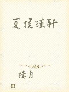 夏侯瑾轩