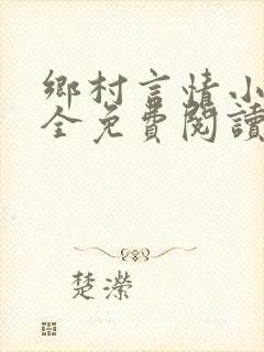 乡村言情小说大全免费阅读