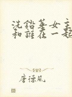 洗铅华女主最后和谁在一起了封面