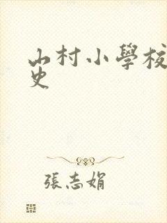山村小学校长艳史