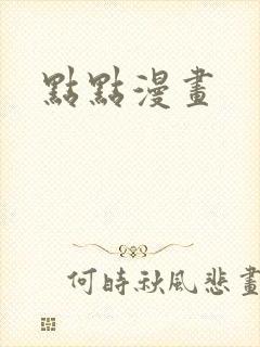 点点漫画
