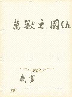 万兽之国(h)封面