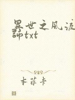 异世之风流大法师txt封面