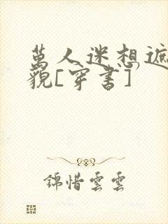 万人迷想遮盖美貌[穿书]