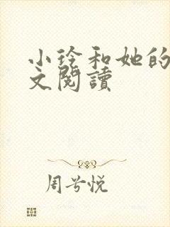 小玲和她的公全文阅读封面