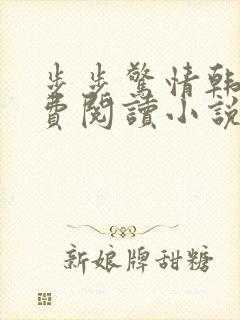 步步惊情韩雪免费阅读小说在线阅读
