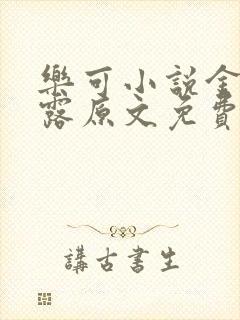 乐可小说金银花露原文免费