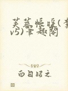 芙蓉帐暖(李寂v5)笔趣阁