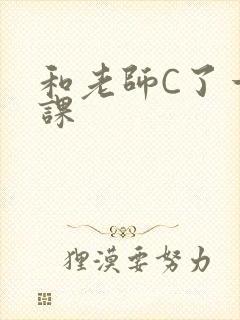 和老师C了一节课封面